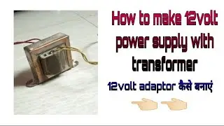 ||How to make 12volt power supply with transformer|| 12volt adaptor कैसे बनाएं