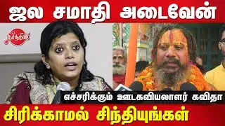 Journalist Kavitha Muralitharan Speech on The water tomb of the priest | Hindu Rashtra