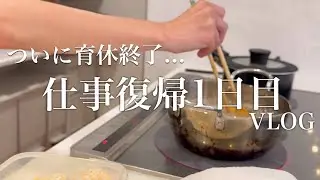 【vlog】育休後復帰1日目！4月から1歳児クラスの慣らし保育1か月間について。もうすでに心折れそう(笑)