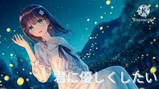 曲名　君に優しくしたい
