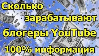 Сколько зарабатывают блогеры YouTube 100% инфо.