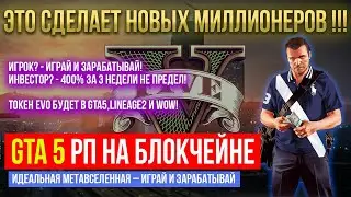 ГТА 5 РП ✅ РЕВОЛЮЦИЯ В PLAY TO EARN И МЕТАВСЕЛЕННЫХ! 🟢 КРИПТОВАЛЮТА 2023