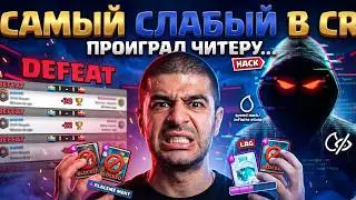 НАРЕК ПРОИГРАЛ ЧИТЕРУ В Clash Royale РКН ЗАБЛОКИРОВАЛИ  ПОПАЛСЯ С CТРИМСНАЙПЕРОМ  НАРЕЗКИ NarekCr