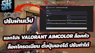 แจกโปร VALORANT AIMCOLOR ล็อคหัว จับสี ไม่โดนแบนทำงานผ่านเว็ป !!!