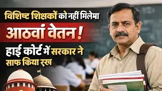आठवीं वेतन का लाभ सिर्फ नियोजित शिक्षकों को | हाई कोर्ट में बिहार सरकार का बड़ा कबूलनामा | Teacher 
