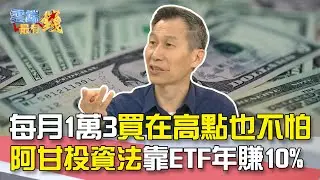 每月1萬3 買在高點也不怕阿甘投資法 靠ETF年賺10%｜雲端最有錢EP114精華