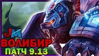 ВОЛИБИР - ГРОЗНЫЙ ЛЕСНОЙ ПОЛУБОГ | ЛИГА ЛЕГЕНД Патч 9.13