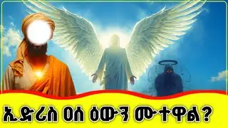 🛑🛑🛑 ኢድሪስ ዐሰ ዕውን ሙቷል? ወይስ አርጓል? 🔴🔴🔴