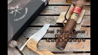 Cigar life 雪茄生活:高端雪茄剪刀Les Fines Lames 我用過最鋒利的茄剪
