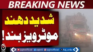 Heavy Fog in Pakistan | Motorways Closed | Cold Wave Hits Sindh & Balochistan - Aaj Pakistan News