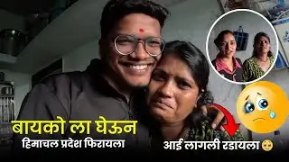 बायको ला घेऊन चालो हिमाचल प्रदेश फिरायला ❤️| पण आई का लागली रडायला 🥺