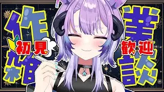 #雑談 【初見さん15人目標！🔰ちょと短め！おはなししながらいっしょに作業✨】 #作業配信  #vtuber