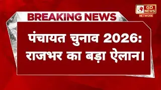 UP Panchayat Chunav 2026: ओम प्रकाश राजभर का बड़ा ऐलान, इस दिन पड़ेंगे वोट!