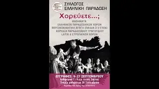 Ελληνική Παράδοση Άργους - Ετήσια μουσικοχορευτική παράσταση 23/6/2019
