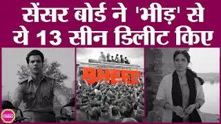 Anubhav Sinha की फिल्म Bheed ट्रेलर के बाद ये नया विवाद, CBFC ने लगाए इतने सारे cuts | Rajkummar Rao