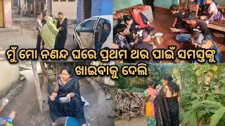 ମୁଁ ମୋ ନଣନ୍ଦ ଘରେ ସମସ୍ତଙ୍କୁ ଖାଇବାକୁ ଦେଲି 🥰 ମୁ ପ୍ରଥମ ଥର ଏ🤔ଗାଆଁକୁ ଆସିଛି ବହୁତ ଭଲ ଲାଗିଲା🤗ପୁଣିfamilyସାଥିରେ