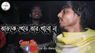 আজকে খেয়ে আর খাবো না!!! Ajke kheye ar khabo na!! Cover By @গানেরনীড়GanerNeer