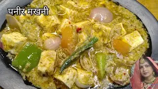 🙏👌 पनीर मखनी रेसिपी | 👌😋 Paneer makhani Recipe | kanchan ki kitchen |