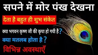 Sapne me mor pankh dekhna | seeing peacock feather in dream |  mor pankh ka  sapna dekhna