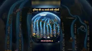 दुनिया की 10 सबसे लंबी नदियाँ 🌍 | World Longest Rivers | PhysicsInTech#worldmap#ssc#upsc