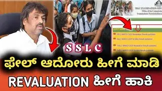 How to apply Revaluation for Sslc 2025 || SSLC REVALUATION || SSLC RE EXAM 2025 || SSLC RESULT ||