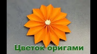 Объемный цветок оригами из бумаги | Легкая поделка для начинающих | Easy origami paper flower