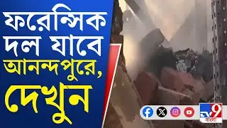 Anandapur Momo Factory Fire: গোডাউনের সামনে স্বজনহারাদের হাহাকার, আজ ঘটনাস্থলে যাবে ফরেন্সিক দল