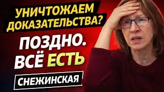 Анжелика Снежинская: уничтожаем доказательства? Поздно. Всё есть