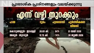 ദേശീയപാത നിർമാണം ഒച്ചിഴയുംപോലെ!! വലഞ്ഞ് ജനങ്ങൾ | NH | National Highway