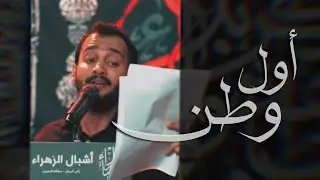 صادق السماهيجي | أول وطن | محرم 1443 هـ