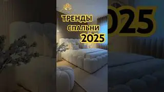 тренды спальни 2025 #bedroom #trends2025