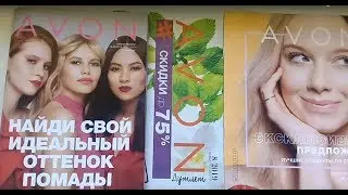 Обзор Каталога 9 Avon, Аутлет 8/2019/ 2 часть обзора заказа по 7 каталогу Avon. Мой честный отзыв