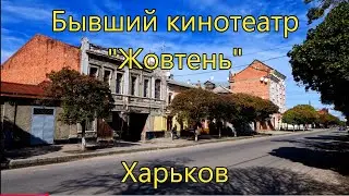 Москалевское Зеркало жизни .Судьба кинотеатра. Харьковские истории
