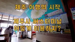 제주도 여행의 시작!!! 제주시 버스터미널 미리가보기