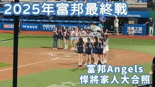 【2025年富邦悍將最終戰】悍將家人大合照💙阿奇繞場向球迷行最深敬禮，滿滿感謝與感動😭 #cpbl #富邦悍將 #富邦angels #baseballhighlights #fancam
