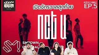 NCT U เปิดจักรวาลสุดท้าย (แต่ไม่ท้ายสุด) #NCT EP.5 #จุ๊บจั๊บรีแอคชั่นXปิย่าพาดูซีรีส์