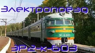 Электропоезд ЭР2-к-603 | Electric train ER2-k-603 | RZD