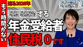 【もう時間ない】2026年から広がる『住民税ゼロ』のチャンス｜年金受給者の条件をわかりやすく解説