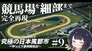 【Cities:Skylines2】超リアルな競馬場を作ろう  ゆっくり静岡開拓期  Part9【ゆっくり実況】