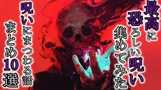 【怖い話】日本に蔓延る呪いを集めた結果……呪いがわからなくなった『呪いにまつわる話まとめ10選』2ch・5ch怖い話