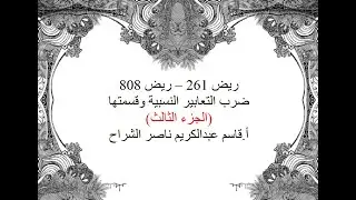 ضرب التعابير النسبية وقسمتها الجزء الثالث