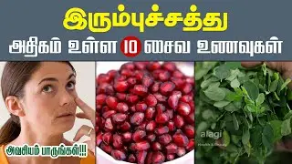 இரும்புச்சத்து அதிகம் நிறைந்த 10 சைவ உணவுகள்| Iron Rich Foods for Vegetarian | Vegan Sources of Iron