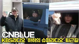 CNBLUE, 줌을 부르는 잘생김... (KBS '하하의 슈퍼라디오' 퇴근길)