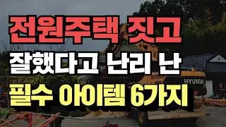 전원주택 짓고, 잘했다고 난리 난 필수 아이템 6가지