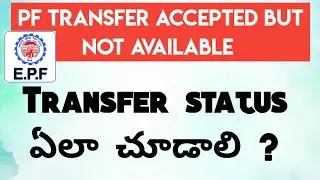PF Transfer Accepted By Field Office | How To Check PF Transfer Status Telugu