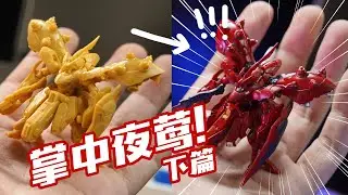 第一次筆塗！我做成了啥樣？掌中夜莺 下篇 萬代ARTIFACT【評頭論足】
