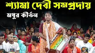 মনের মতন কীর্তন করলো শ্যামা দেবী সম্প্রদায় গোপালগঞ্জ/মাস্টার বৈশাখী বিশ্বাস/Shyama Dabi Sampraday