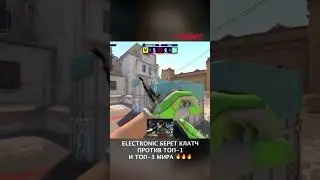 ELECTRONIC БЕРЕТ КЛАТЧ ПРОТИВ ТОП 1 И ТОП 3 МИРА 🔥🔥🔥