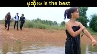 မုဆိုးမ is the best