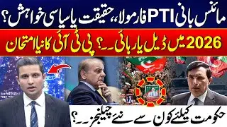 Minus IK Formula - What's Happening in This Year Deal Or Release - PTI VS GOVT - Dastak - 24 News HD
